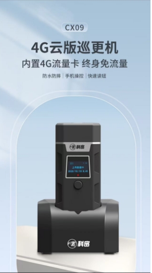科密 CX09 4G传输巡更棒巡更机 电子巡更系统保安巡逻物业巡更打点棒 强光照明高清显 【单机带座】高清显示 防水防摔